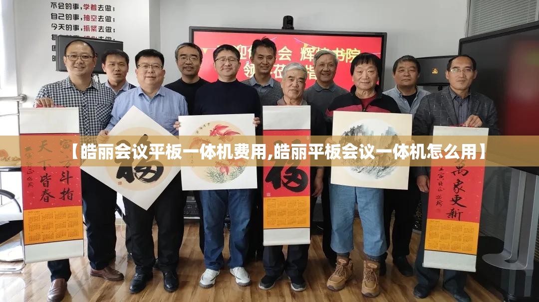 【皓丽会议平板一体机费用,皓丽平板会议一体机怎么用】 【皓丽会议平板一体机费用,皓丽平板会议一体机怎么用】