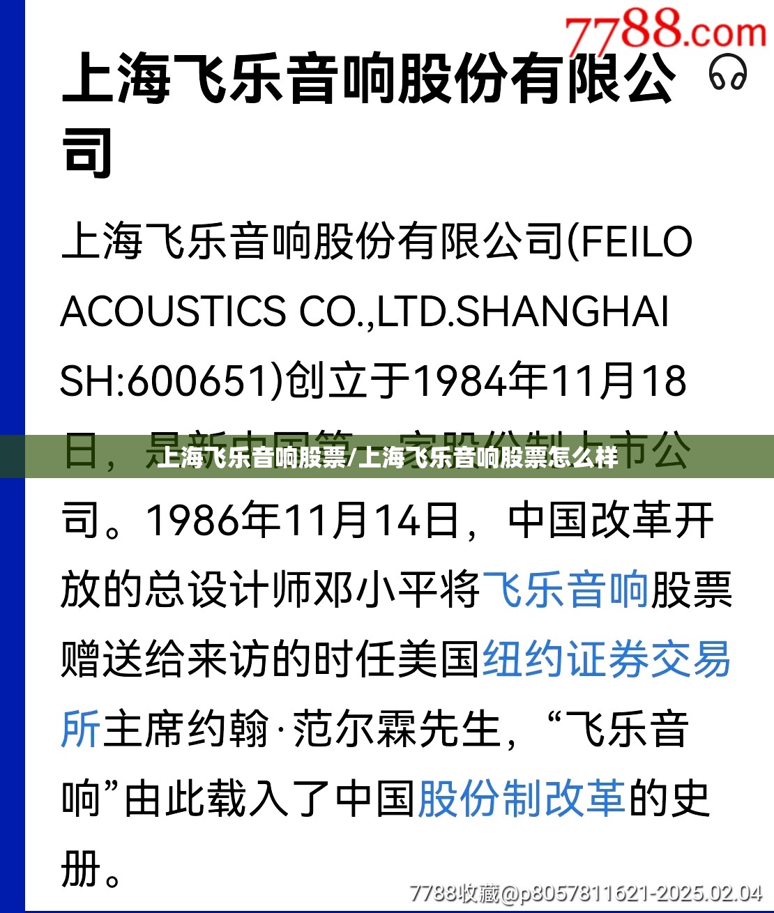 上海飞乐音响股票/上海飞乐音响股票怎么样