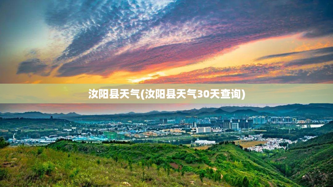 汝阳县天气(汝阳县天气30天查询) 汝阳县天气(汝阳县天气30天查询)