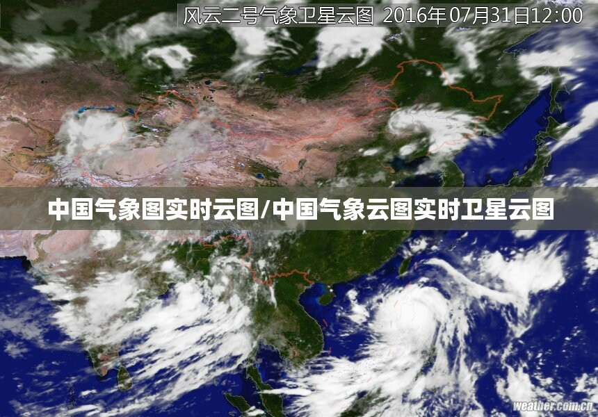 中国气象图实时云图/中国气象云图实时卫星云图 中国气象图实时云图/中国气象云图实时卫星云图