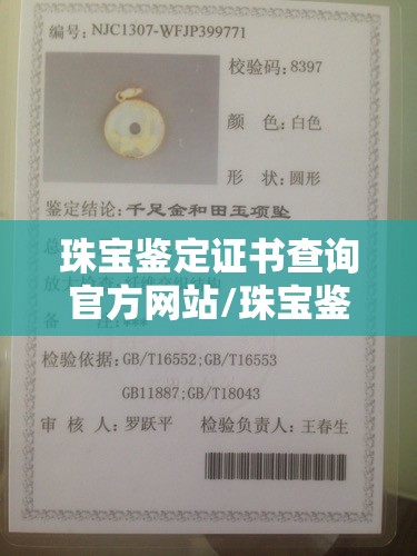 珠宝鉴定证书查询官方网站/珠宝鉴定证书真伪查询网站