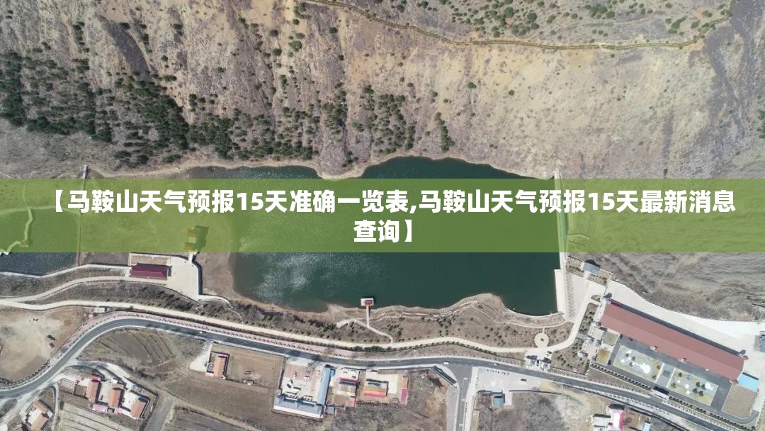 【马鞍山天气预报15天准确一览表,马鞍山天气预报15天最新消息查询】