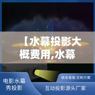 【水幕投影大概费用,水幕投影大概费用多少】