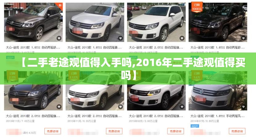 【二手老途观值得入手吗,2016年二手途观值得买吗】