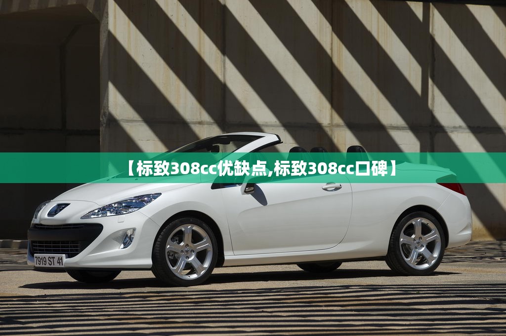 【标致308cc优缺点,标致308cc口碑】