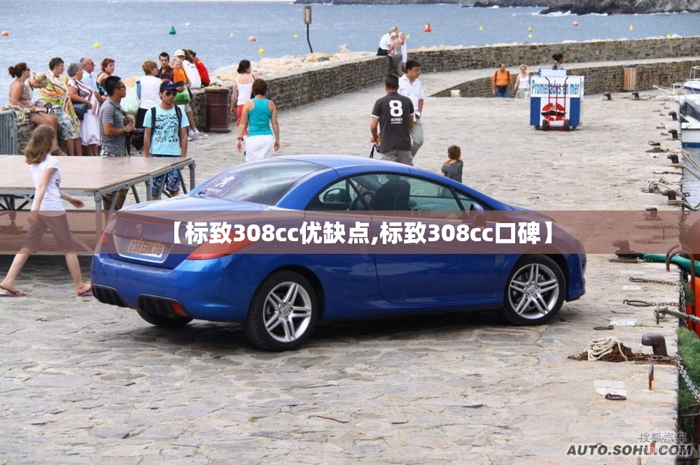 【标致308cc优缺点,标致308cc口碑】