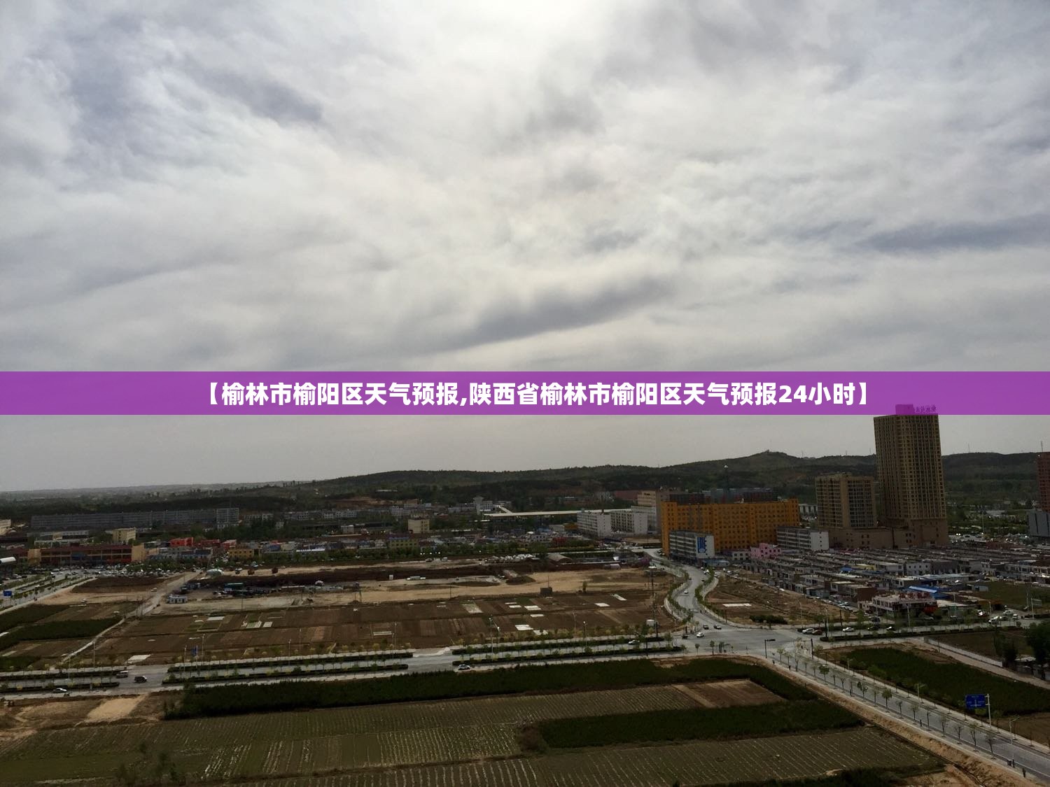 【榆林市榆阳区天气预报,陕西省榆林市榆阳区天气预报24小时】 【榆林市榆阳区天气预报,陕西省榆林市榆阳区天气预报24小时】