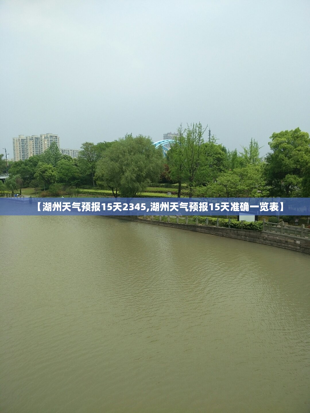 【湖州天气预报15天2345,湖州天气预报15天准确一览表】 【湖州天气预报15天2345,湖州天气预报15天准确一览表】