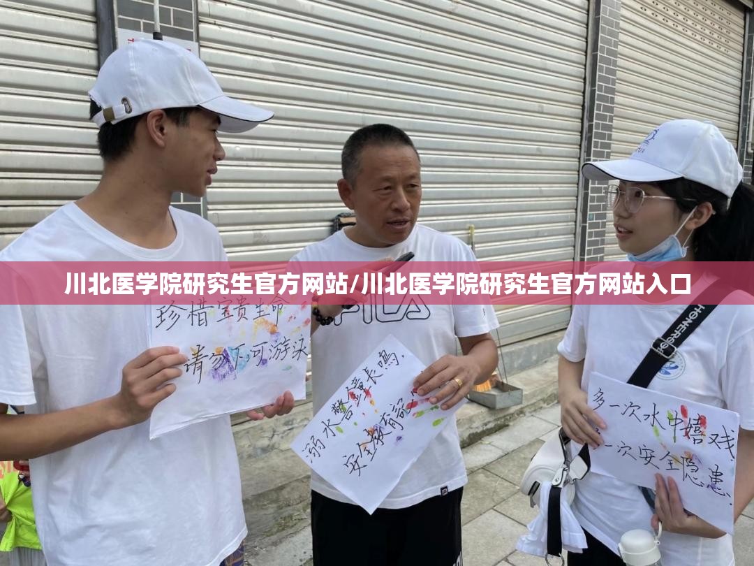 川北医学院研究生官方网站/川北医学院研究生官方网站入口 川北医学院研究生官方网站/川北医学院研究生官方网站入口