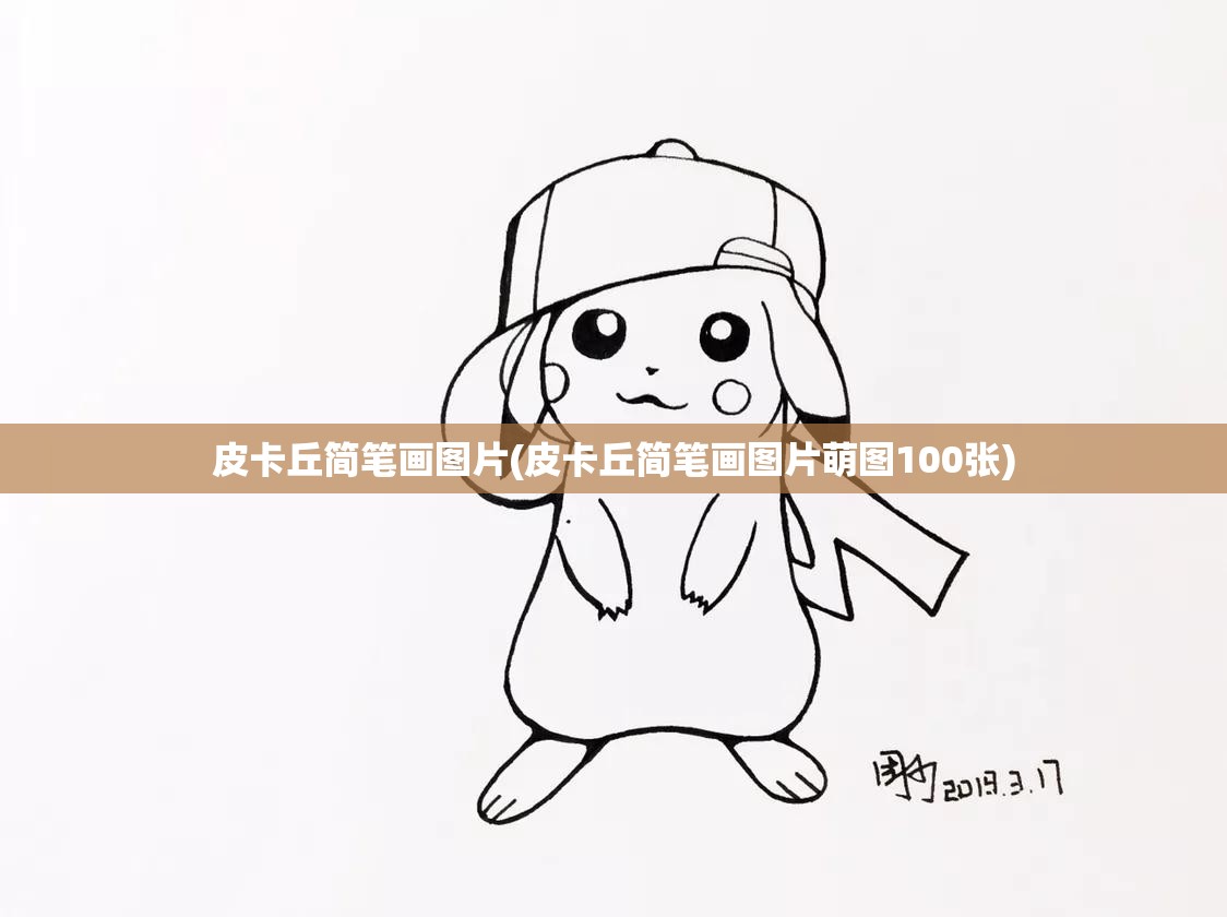 皮卡丘简笔画图片(皮卡丘简笔画图片萌图100张) 皮卡丘简笔画图片(皮卡丘简笔画图片萌图100张)