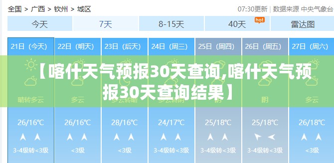 【喀什天气预报30天查询,喀什天气预报30天查询结果】 【喀什天气预报30天查询,喀什天气预报30天查询结果】