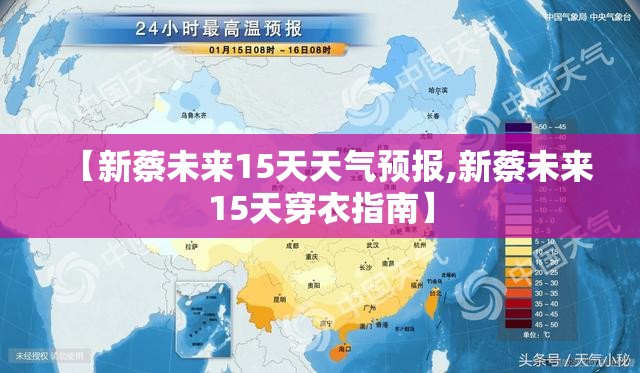 【新蔡未来15天天气预报,新蔡未来15天穿衣指南】 【新蔡未来15天天气预报,新蔡未来15天穿衣指南】