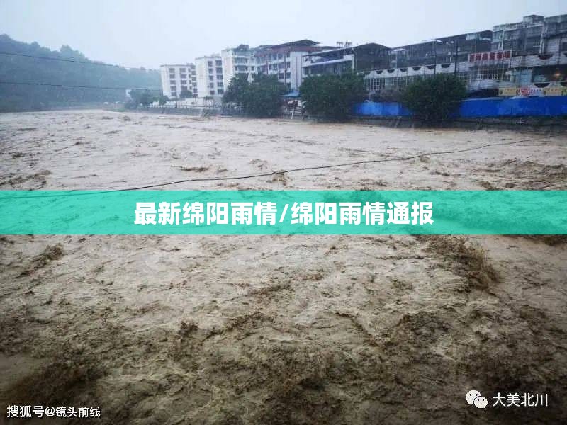 最新绵阳雨情/绵阳雨情通报