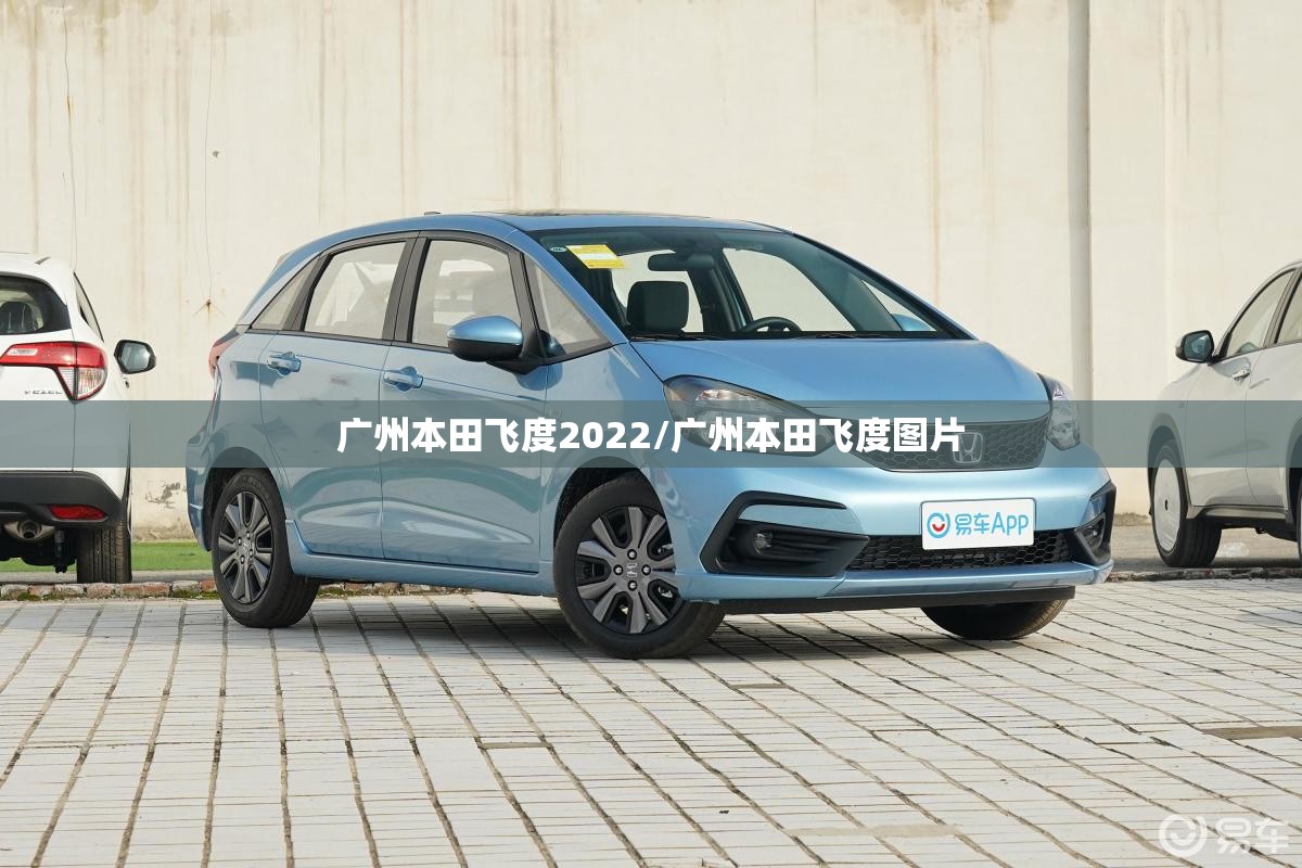 广州本田飞度2022/广州本田飞度图片 广州本田飞度2022/广州本田飞度图片