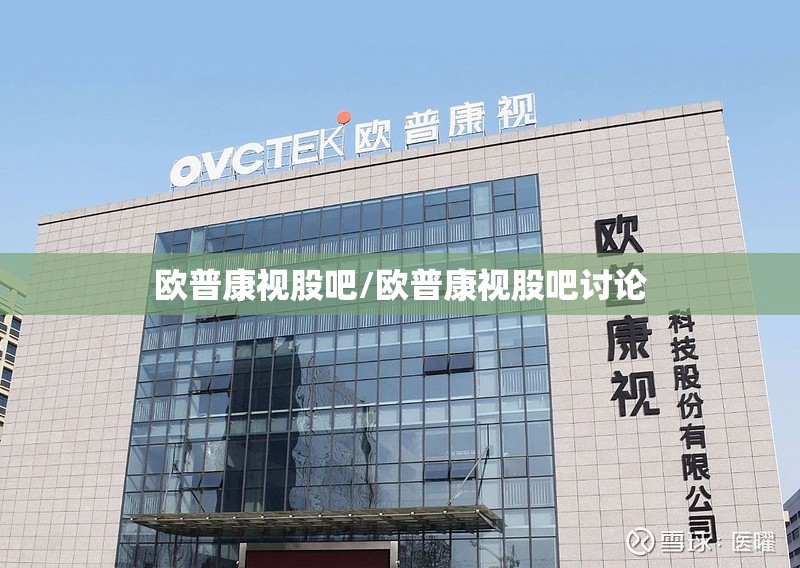 欧普康视股吧/欧普康视股吧讨论 欧普康视股吧/欧普康视股吧讨论