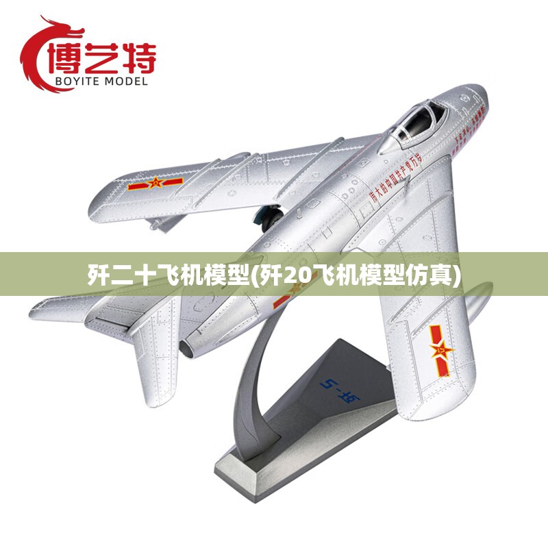 歼二十飞机模型(歼20飞机模型仿真) 歼二十飞机模型(歼20飞机模型仿真)