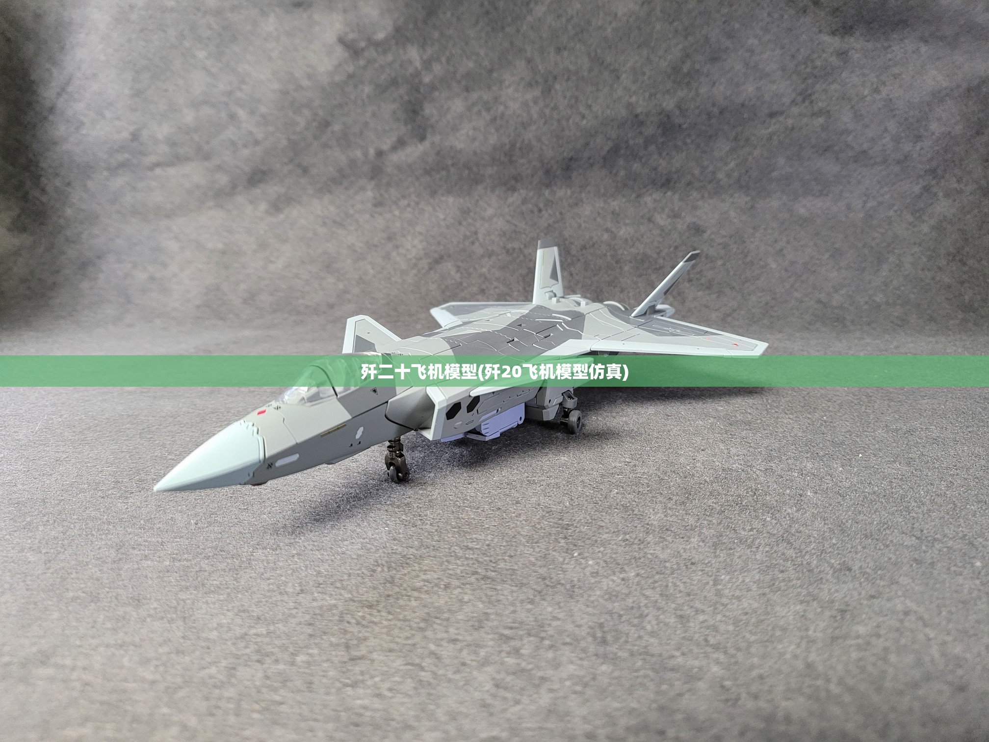 歼二十飞机模型(歼20飞机模型仿真) 歼二十飞机模型(歼20飞机模型仿真)