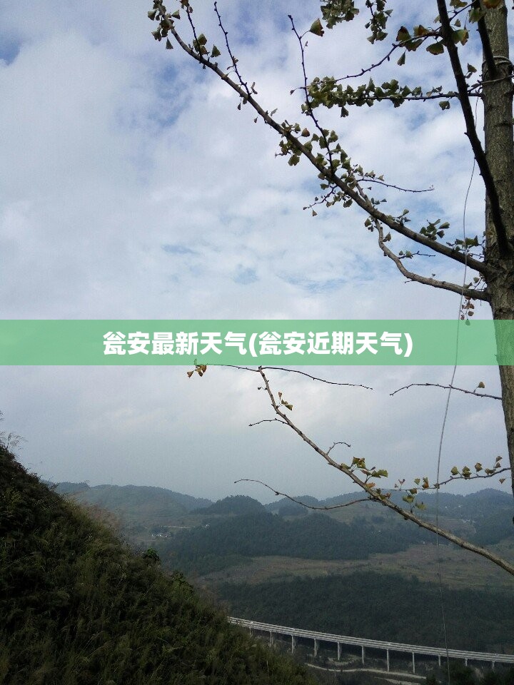 瓮安最新天气(瓮安近期天气) 瓮安最新天气(瓮安近期天气)