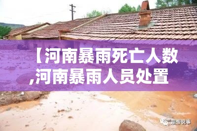 【河南暴雨死亡人数,河南暴雨人员处置】 【河南暴雨死亡人数,河南暴雨人员处置】