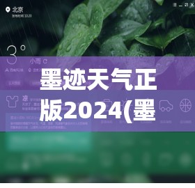 墨迹天气正版2024(墨迹天气正版下载 免费) 墨迹天气正版2024(墨迹天气正版下载 免费)