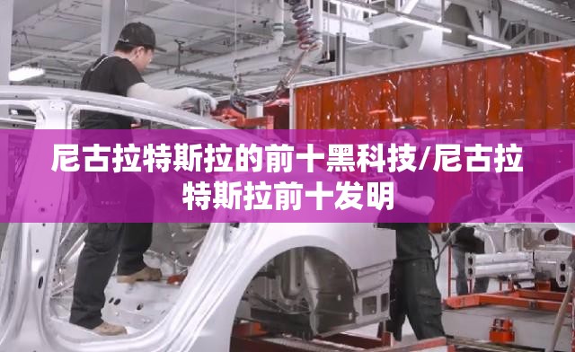 尼古拉特斯拉的前十黑科技/尼古拉特斯拉前十发明 尼古拉特斯拉的前十黑科技/尼古拉特斯拉前十发明