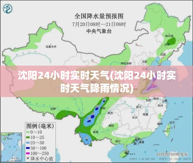 沈阳24小时实时天气(沈阳24小时实时天气降雨情况) 沈阳24小时实时天气(沈阳24小时实时天气降雨情况)