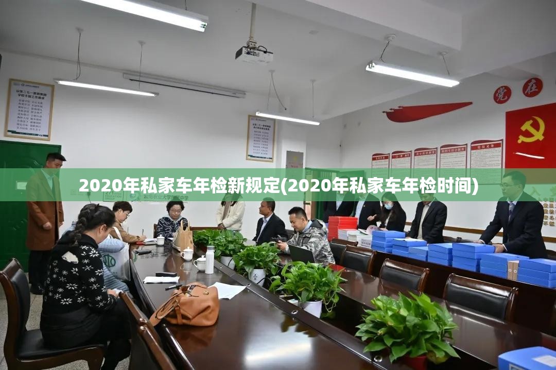 2020年私家车年检新规定(2020年私家车年检时间)