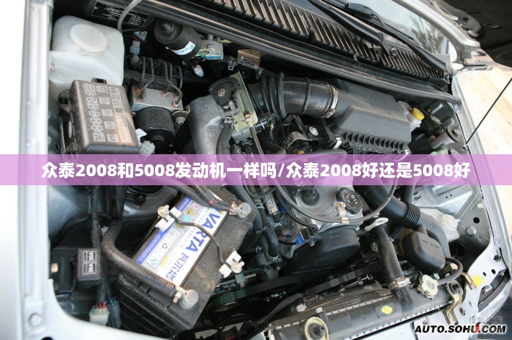 众泰2008和5008发动机一样吗/众泰2008好还是5008好