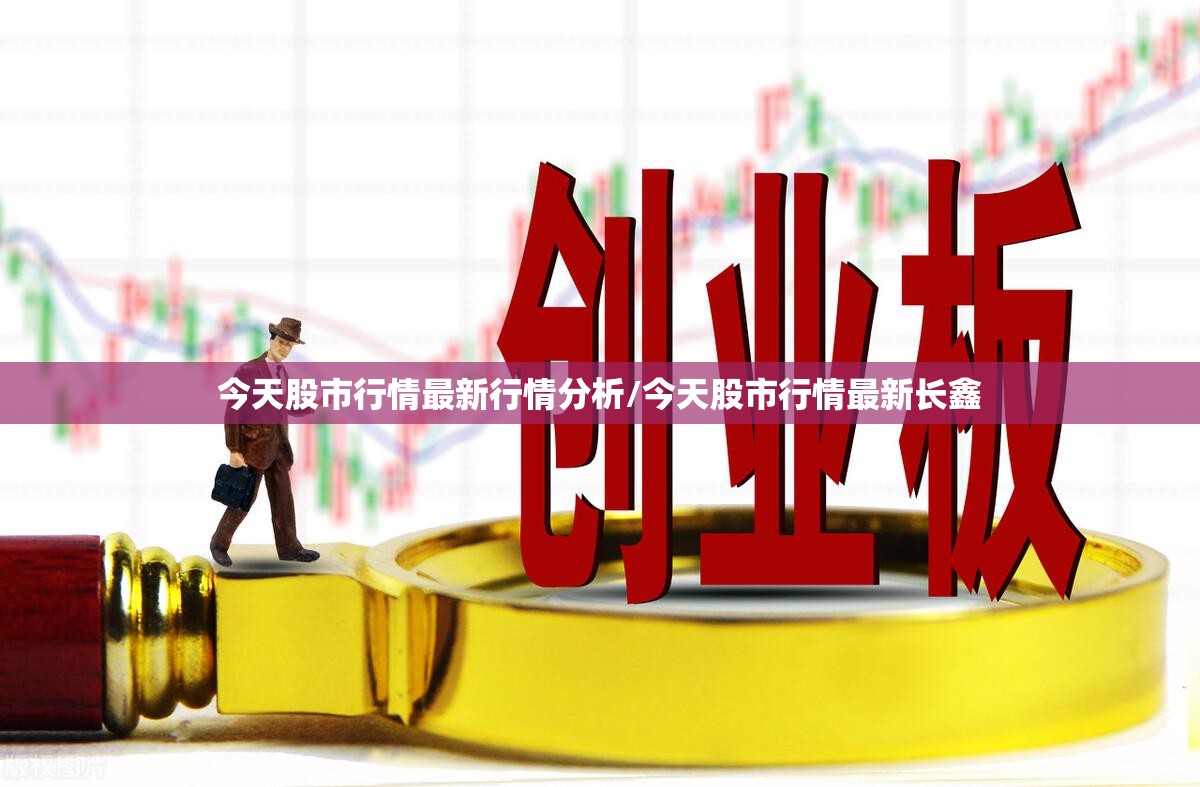 今天股市行情最新行情分析/今天股市行情最新长鑫 今天股市行情最新行情分析/今天股市行情最新长鑫