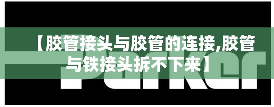 【胶管接头与胶管的连接,胶管与铁接头拆不下来】 【胶管接头与胶管的连接,胶管与铁接头拆不下来】