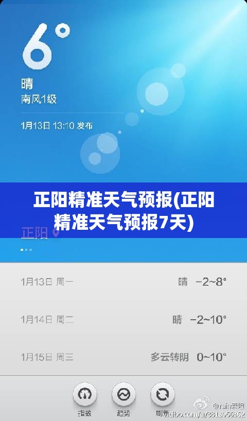 正阳精准天气预报(正阳精准天气预报7天) 正阳精准天气预报(正阳精准天气预报7天)