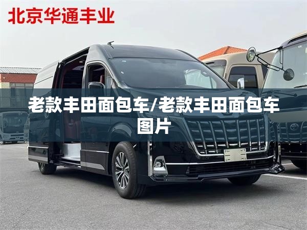 老款丰田面包车/老款丰田面包车图片 老款丰田面包车/老款丰田面包车图片