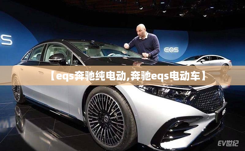 【eqs奔驰纯电动,奔驰eqs电动车】 【eqs奔驰纯电动,奔驰eqs电动车】