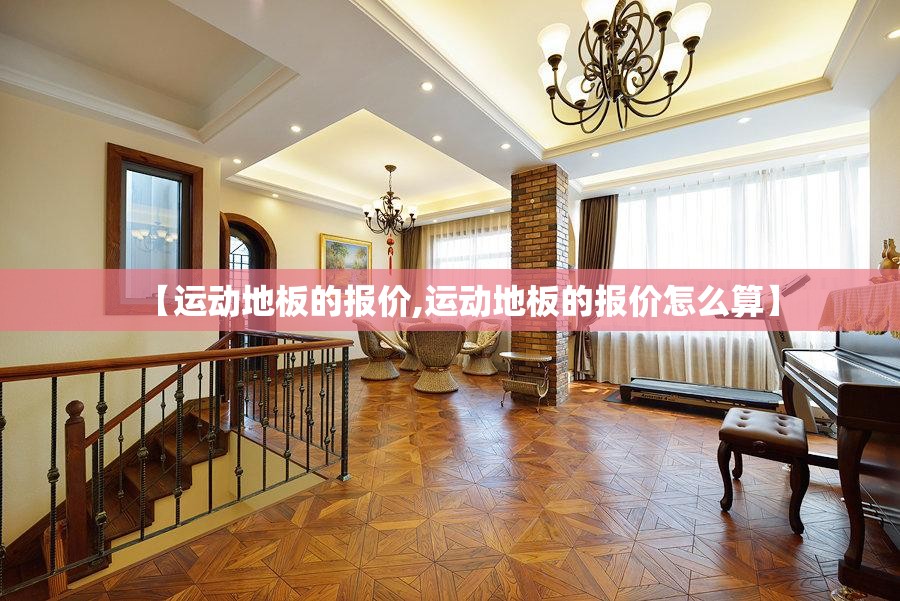 【运动地板的报价,运动地板的报价怎么算】