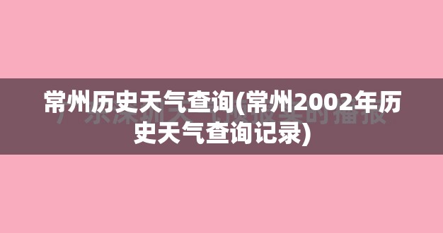常州历史天气查询(常州2002年历史天气查询记录) 常州历史天气查询(常州2002年历史天气查询记录)