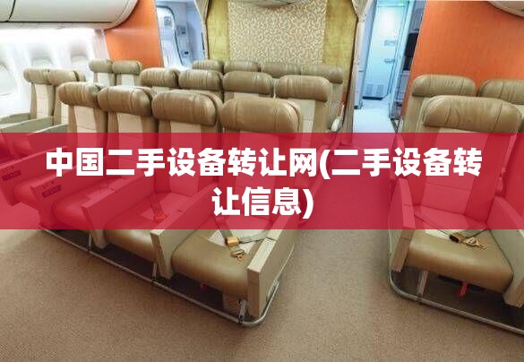 中国二手设备转让网(二手设备转让信息) 中国二手设备转让网(二手设备转让信息)