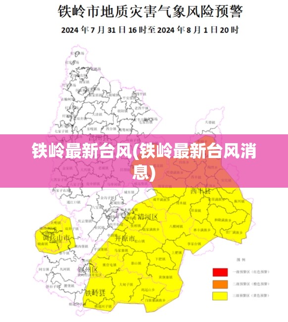 铁岭最新台风(铁岭最新台风消息) 铁岭最新台风(铁岭最新台风消息)