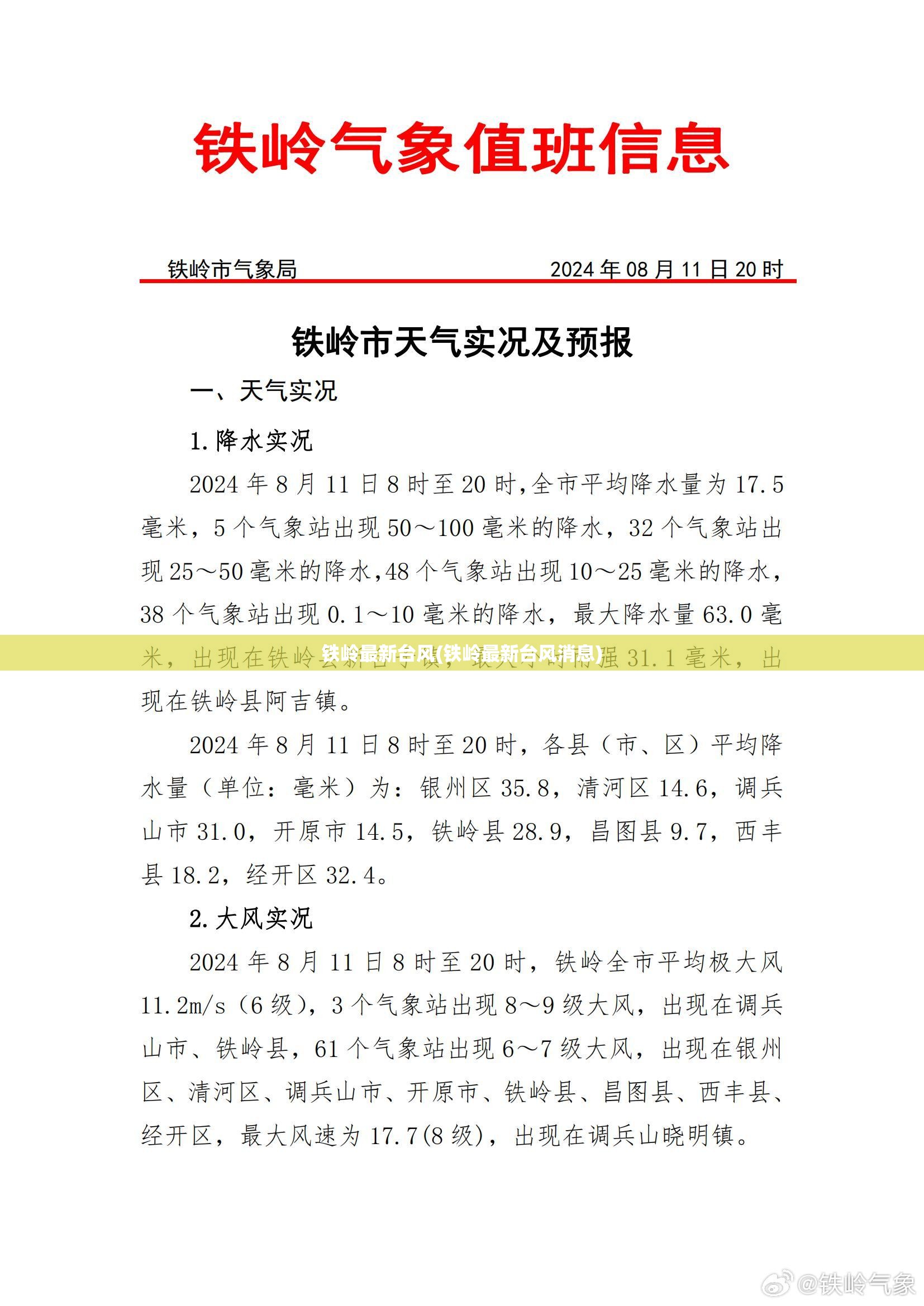 铁岭最新台风(铁岭最新台风消息) 铁岭最新台风(铁岭最新台风消息)