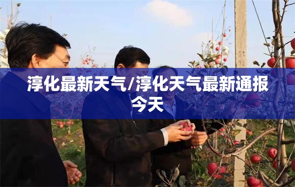 淳化最新天气/淳化天气最新通报今天 淳化最新天气/淳化天气最新通报今天