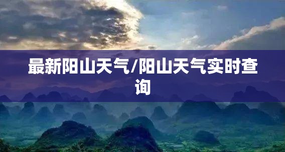 最新阳山天气/阳山天气实时查询