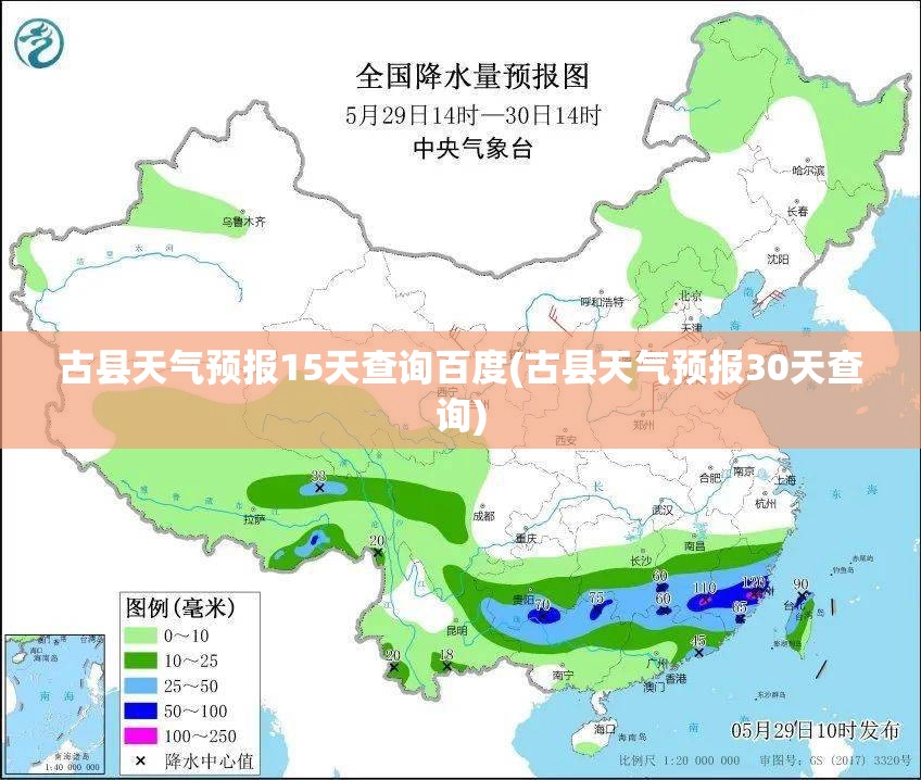 古县天气预报15天查询百度(古县天气预报30天查询)