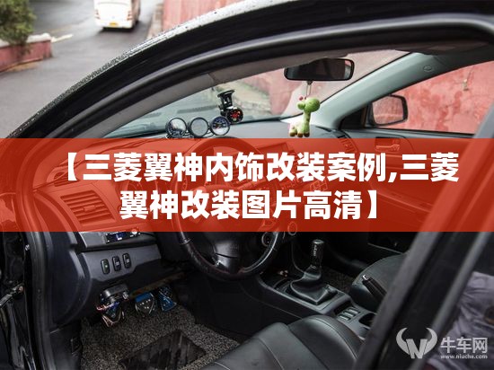 【三菱翼神内饰改装案例,三菱翼神改装图片高清】 【三菱翼神内饰改装案例,三菱翼神改装图片高清】