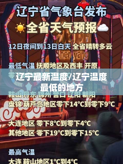 辽宁最新温度/辽宁温度最低的地方 辽宁最新温度/辽宁温度最低的地方