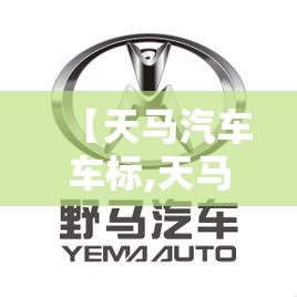 【天马汽车车标,天马汽车车标图片大全】 【天马汽车车标,天马汽车车标图片大全】