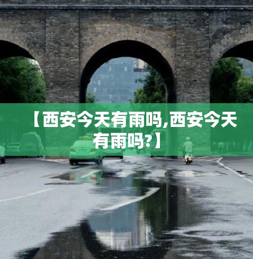 【西安今天有雨吗,西安今天有雨吗?】