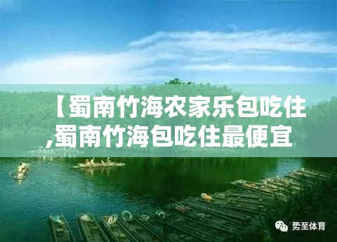 【蜀南竹海农家乐包吃住,蜀南竹海包吃住最便宜的地方】 【蜀南竹海农家乐包吃住,蜀南竹海包吃住最便宜的地方】