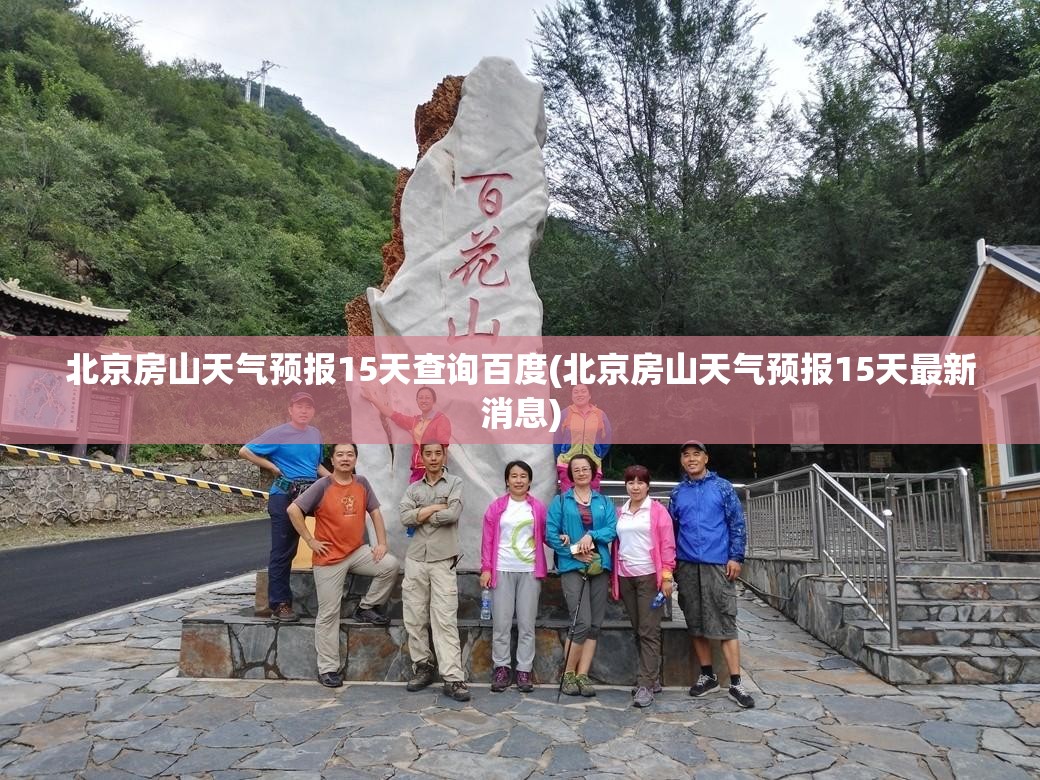 北京房山天气预报15天查询百度(北京房山天气预报15天最新消息)