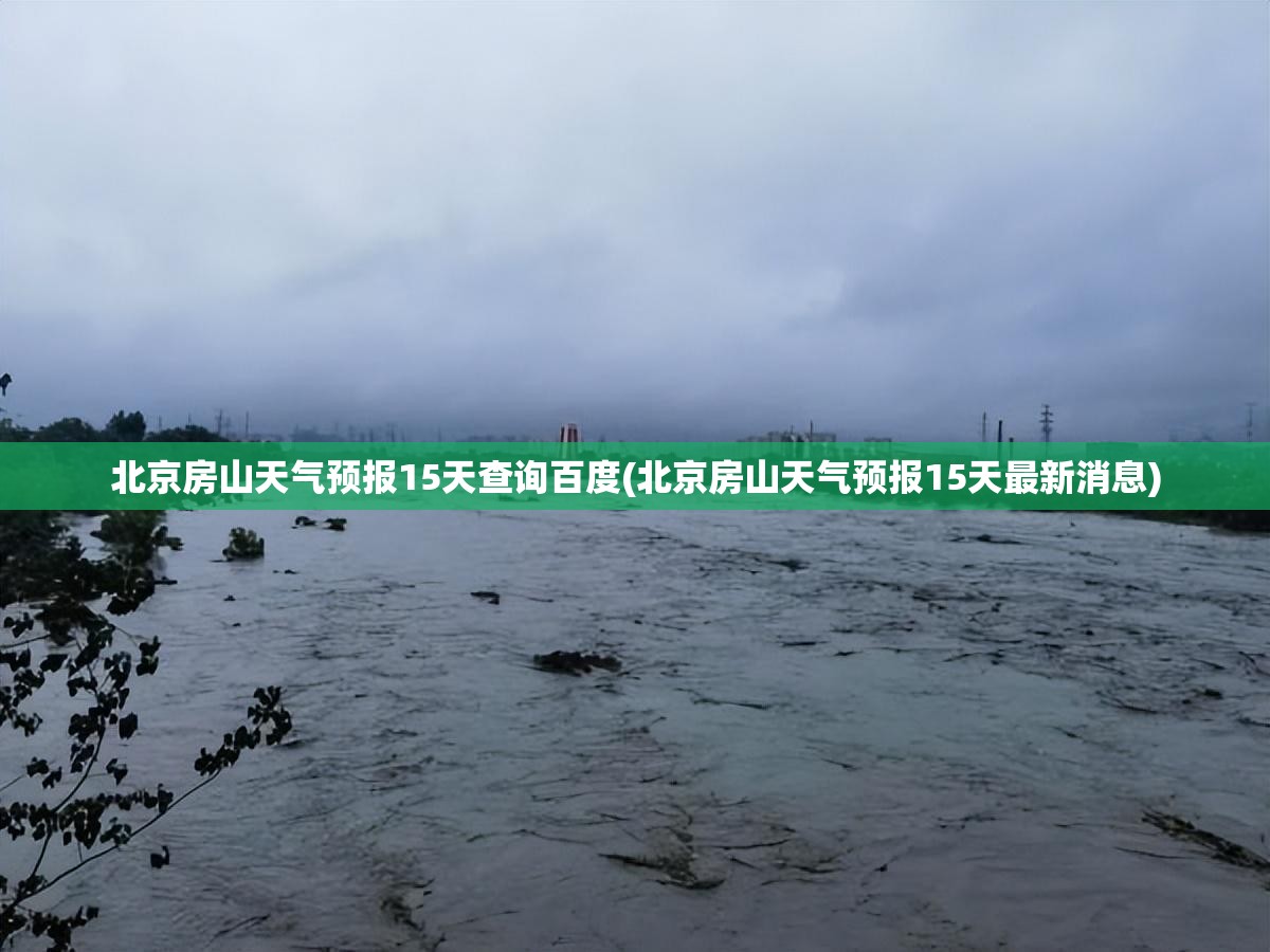 北京房山天气预报15天查询百度(北京房山天气预报15天最新消息)