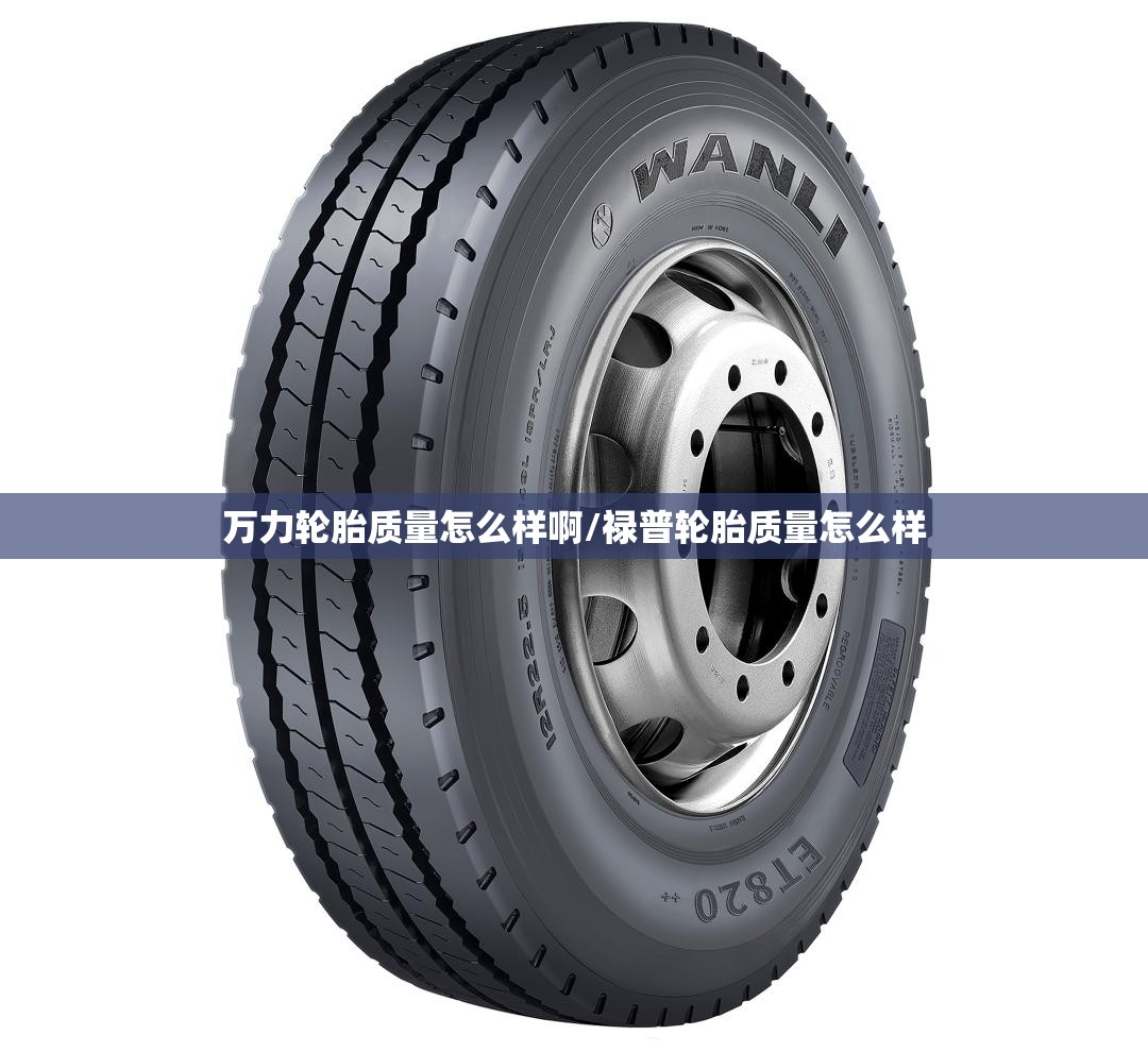 万力轮胎质量怎么样啊/禄普轮胎质量怎么样