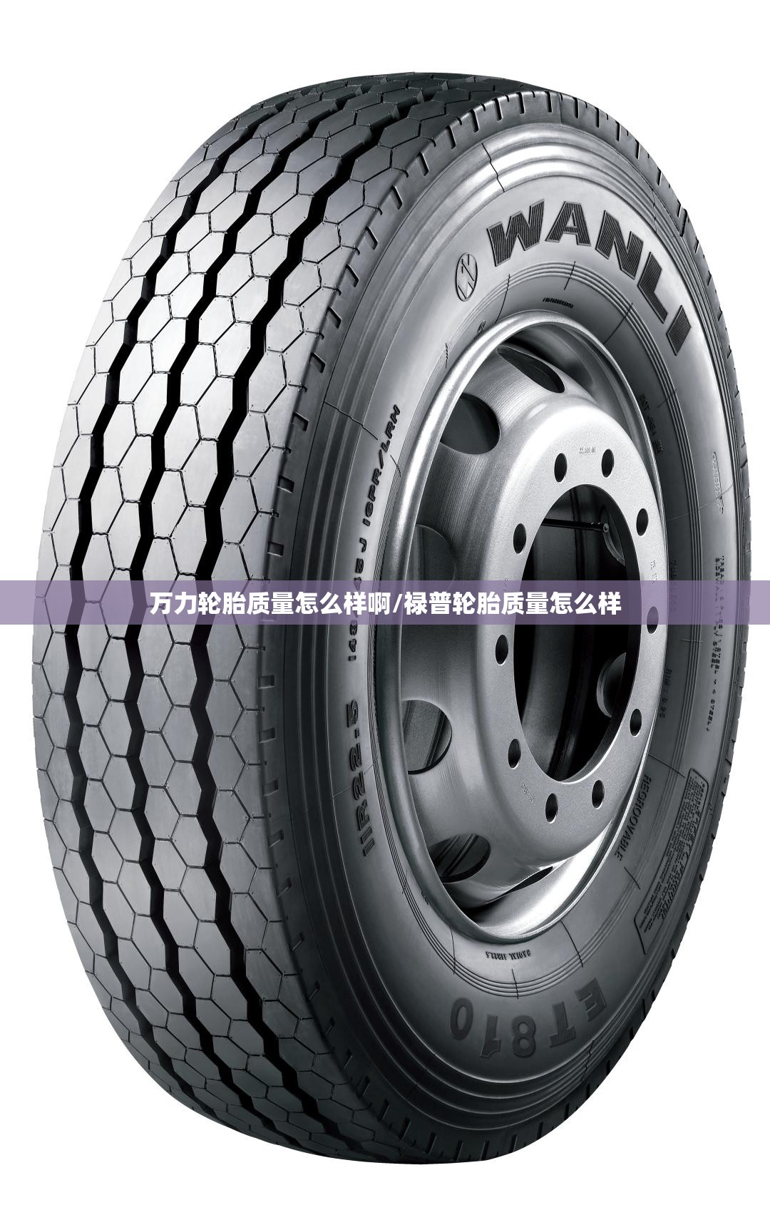 万力轮胎质量怎么样啊/禄普轮胎质量怎么样